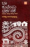 ಬಾ ಕುವೆಂಪು ದರ್ಶನಕೆ / Baa Kuvempu Darshanake