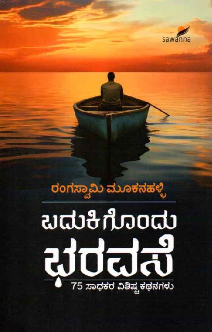 BADUKIGONDU BHARAVASE ಬದುಕಿಗೊಂದು ಭರವಸೆ / Badukigondu Bharavase - Image 1