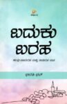 ಬದುಕು ಬರಹ / Baduku Baraha