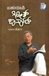 ಬಹುರೂಪಿ ಗಿರೀಶ್ ಕಾರ್ನಾಡ್ / Bahuroopi Girish Karnad