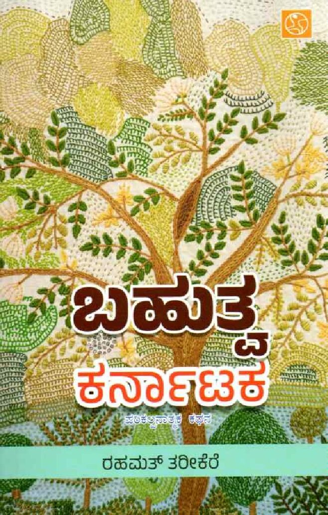 BAHUTVA KARNATAKA ಬಹುತ್ವ ಕರ್ನಾಟಕ / Bahutva Karnataka - Image 1