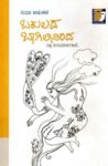 ಬಕುಲದ ಬಾಗಿಲಿನಿಂದ / Bakulada Baagilininda