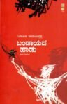 ಬಂಡಾಯದ ಹಾಡು / Bandaayada Haadu