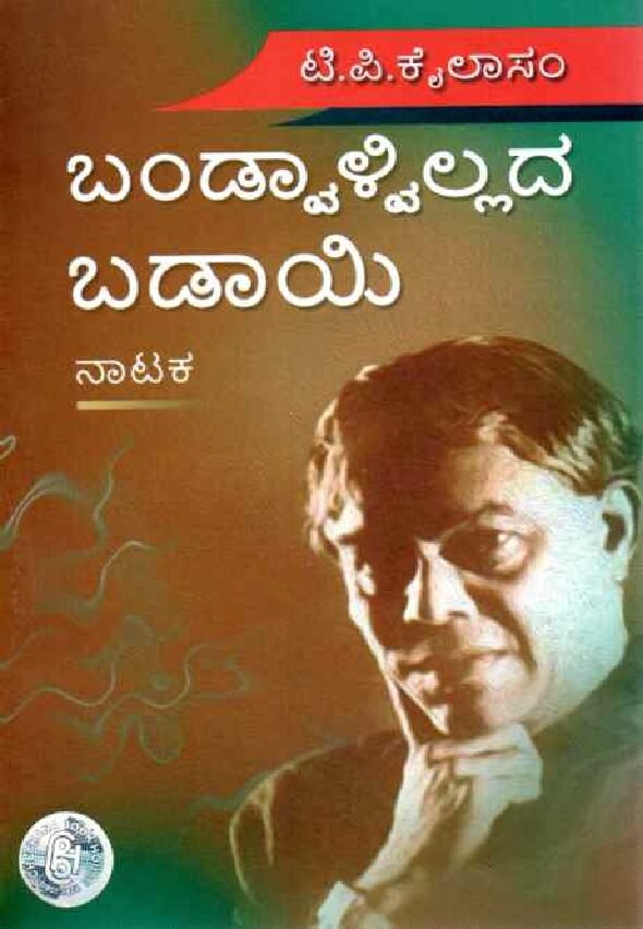 BANDWALVILLADA BADAYI ಬಂಡ್ವಾಳ್ವಿಲ್ಲದ ಬಡಾಯಿ / Bandwalvillada Badayi - Image 1