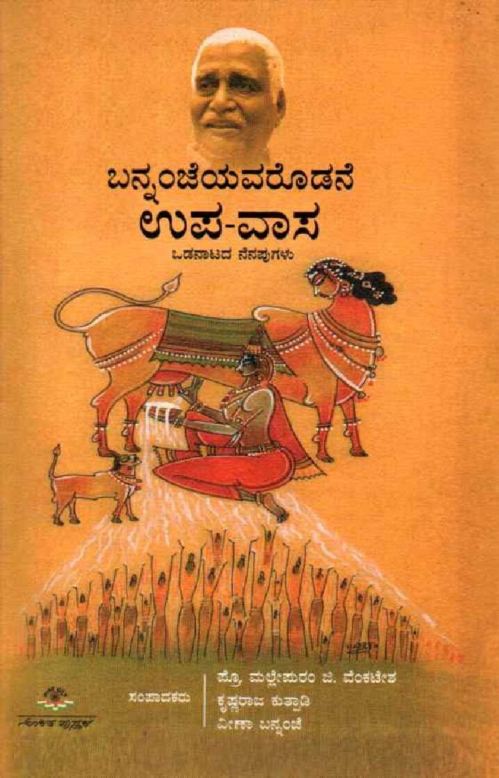 BANNANJEYAVARODANE UPA-VASA ಬನ್ನಂಜೆಯವರೊಡನೆ ಉಪ-ವಾಸ / Bannanjeyavarodane Upavasa - Image 1