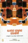 ಬಸವ ವಚನ ವಾಚಿಕೆ / Basava Vachana Vaachike