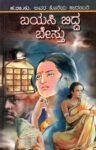 ಬಯಸಿ ಬಿದ್ದ ಬೇಸ್ತು  / Bayasi Bidda Bestu