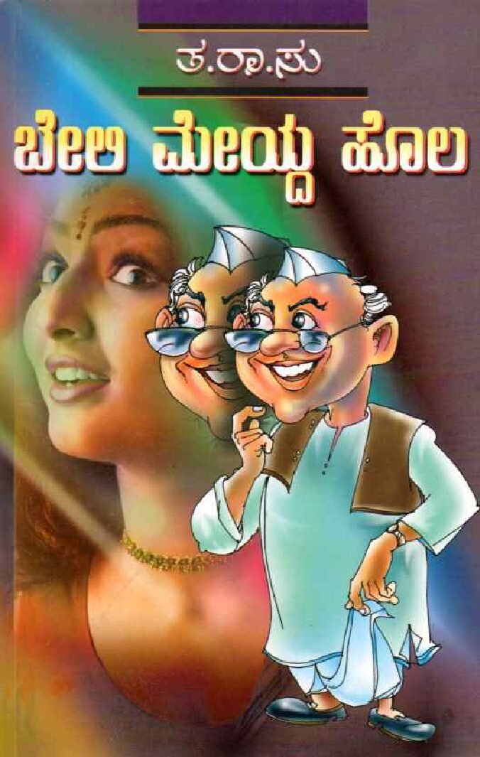BELI MEIDA HOLA ಬೇಲಿ ಮೇಯ್ದ ಹೊಲ / Beli Meida Hola - Image 1