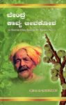 ಬೇಂದ್ರೆ ಕಾವ್ಯ ಜೀವಕೋಶ / Bendre Kavya Jeevakosha