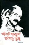 ಬೇಂದ್ರೆ ಕಾವ್ಯದ ಪ್ರತಿಮಾಸೃಷ್ಟಿ / Bendre Kavyada Prathimasrusti