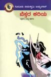 ಬೆಸ್ತರ ಕರಿಯ / Bestara Kariya
