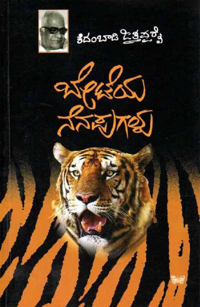 BETEYA NENAPUGALU ಬೇಟೆಯ ನೆನಪುಗಳು / Beteya Nenapugalu - Image 1