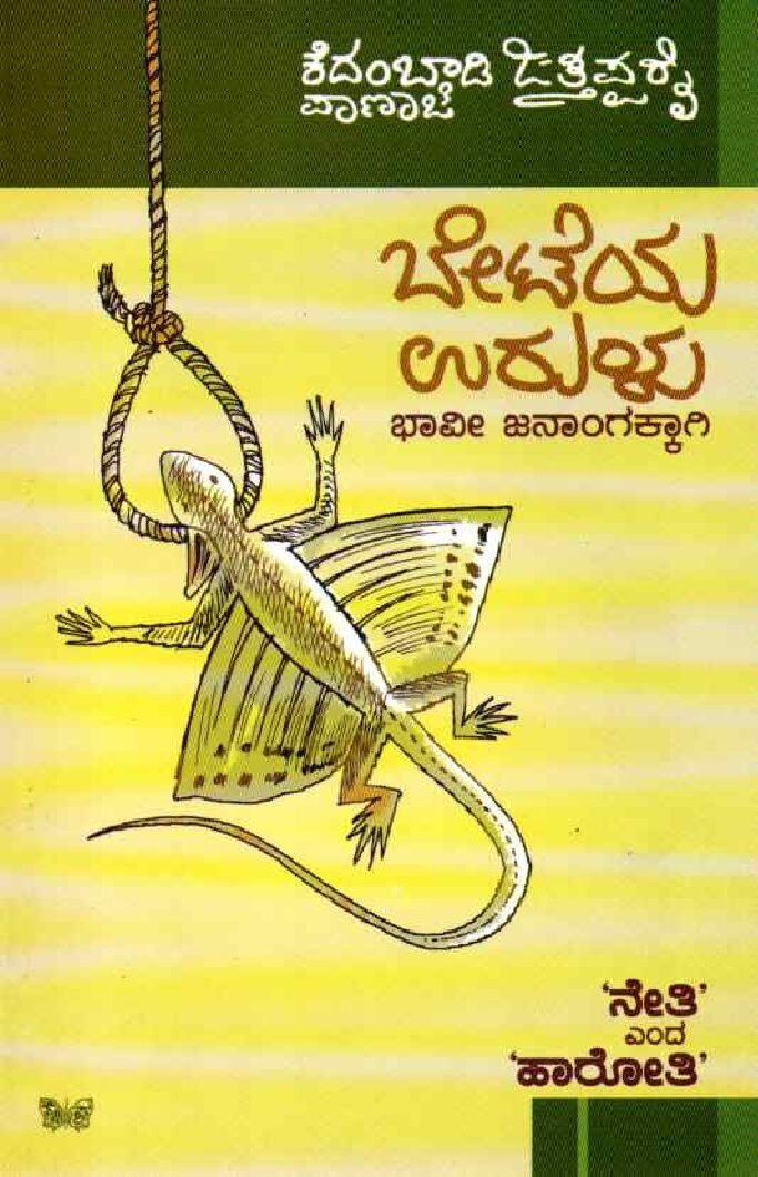 BETEYA URULU ಬೇಟೆಯ ಉರುಳು / Beteya Urulu - Image 1
