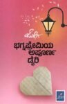 ಭಗ್ನಪ್ರೇಮಿಯ ಅಪೂರ್ಣ ಡೈರಿ / Bhagnapremiya Apoorna Diary
