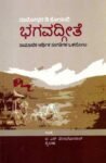 ಭಗವದ್ಗೀತೆ : ಸಾಮಾಜಿಕ ಆರ್ಥಿಕ ಸಂಗತಿಗಳ ಒಳನೋಟ / Bhagvadgite : Samaajika Arthika Sangatigala Olanota