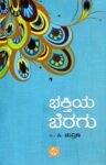 ಭಕ್ತಿಯ ಬೆರಗು / Bhakthiya Beragu