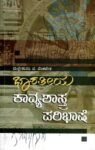 ಭಾರತೀಯ ಕಾವ್ಯಶಾಸ್ತ್ರ ಪರಿಭಾಷೆ / Bharateeya Kavyasastra Paribhashe
