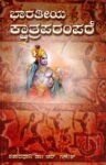 ಭಾರತೀಯ ಕ್ಷಾತ್ರಪರಂಪರೆ / Bharatiya Kshatraparampare