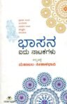ಭಾಸನ ಐದು ನಾಟಕಗಳು / Bhasana Idu Natakagalu
