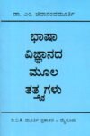ಭಾಷಾ ವಿಜ್ಞಾನದ ಮೂಲತತ್ತ್ವಗಳು / Bhasha Vijnanada Mulatattvagalu