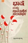 ಭಾಷೆ ಮತ್ತು ಸಾಮಾಜಿಕ ಸಂದರ್ಭ/ Bhashe Mattu Samajika Sandarbha