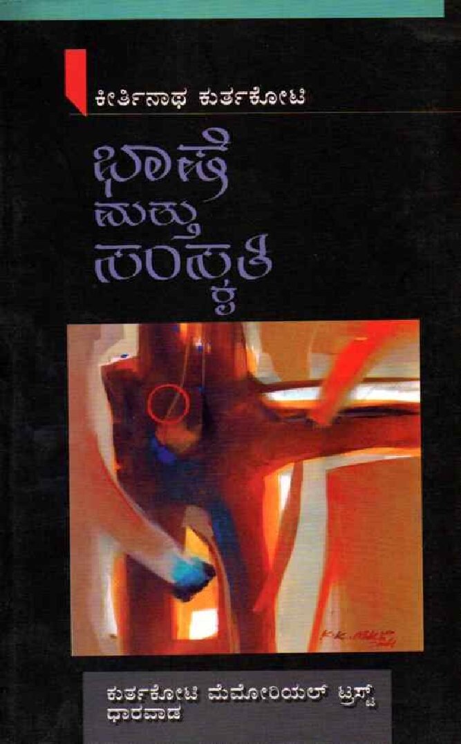 BHASHE MATTU SANSKRUTI ಭಾಷೆ ಮತ್ತು ಸಂಸ್ಕೃತಿ / Bhashe Mattu Samskruti - Image 1