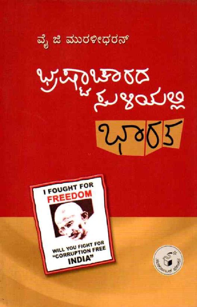 BHRASHTACHARADA SULIYALLI BHARATA ಭ್ರಷ್ಟಾಚಾರದ ಸುಳಿಯಲ್ಲಿ ಭಾರತ / Bhrashtacharada Suliyalli Bharata - Image 1