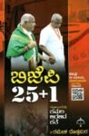ಬಿಜೆಪಿ 25+1 / BJP 25+1