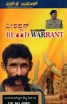 ವೀರಪ್ಪನ್ ಬ್ಲಡ್ ವಾರೆಂಟ್ / Veerappan Blood Warrant
