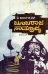 ಬೂಬರಾಜ ಸಾಮ್ರಾಜ್ಯ / Boobaraja Samrajya