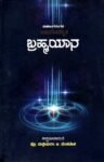 ಬ್ರಹ್ಮಯಾನ / Brahmayaana