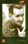 ಬ್ರೆಕ್ಟ್ / Brecht