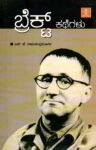 ಬ್ರೆಕ್ಟ್  ಕಥೆಗಳು / Brecht Kathegalu