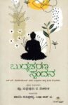 ಬುದ್ಧಚರಣ ಸ್ಪಂದನ / Buddhacharana Spandana
