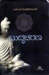 ಬುದ್ಧಚರಣ / Buddhacharana