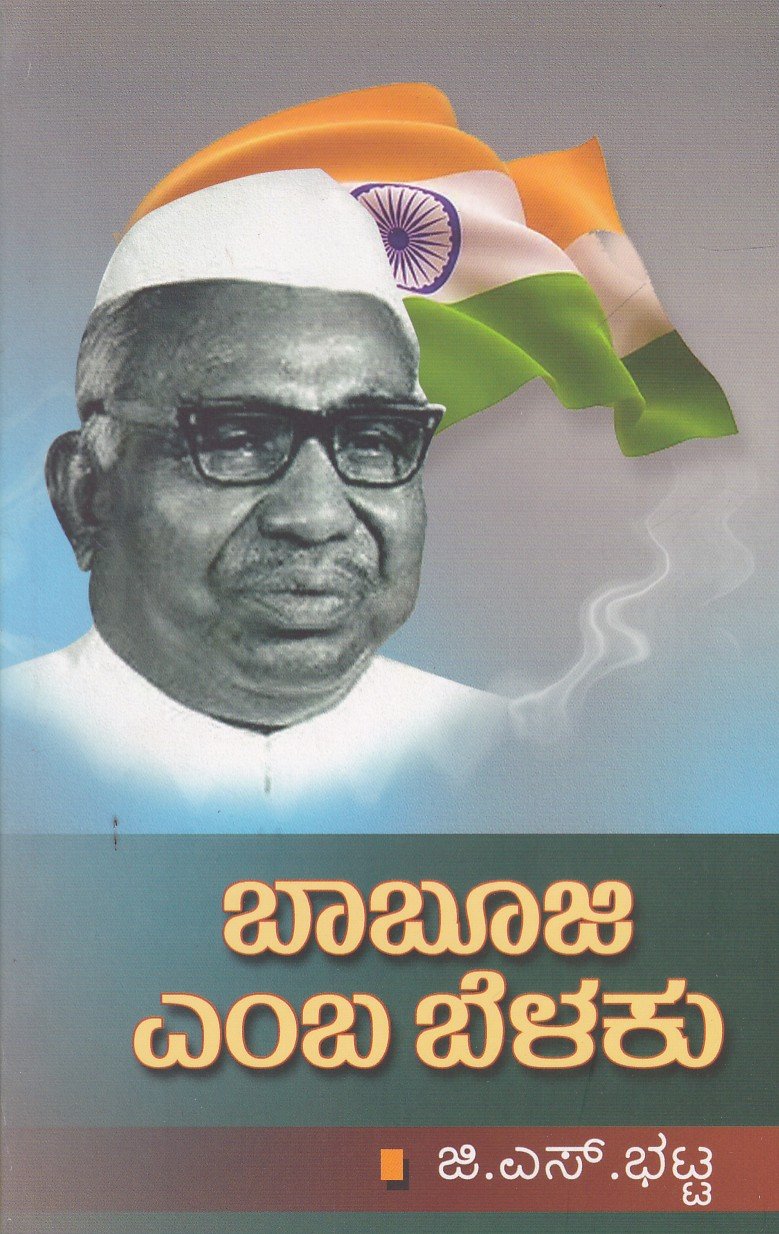 Baabuji Emba Belaku ಬಾಬುಜಿ ಎಂಬ ಬೆಳಕು / Baabuji Emba Belaku - Image 1
