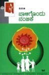 ಬಾಳಿಗೊಂದು ನಂಬಿಕೆ / Baaligondu Nambike
