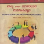 ಬಾಲ್ಯ ಹಾಗೂ ಹದಿಹರೆಯದ ಮನೋವಿಜ್ಞಾನ / Baalya Haagu Hadihareyada Manovignana for Competitive Exam's