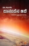 ಬಾನಂಚಿನ ಆಚೆ / Bananchina Ache
