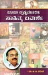 ಬಾಬು ಕೃಷ್ಣಮೂರ್ತಿ - ಸಾಹಿತ್ಯ ವಿಮರ್ಶೆ / Babu Krishnamurthy - Sahitya Vimarshe