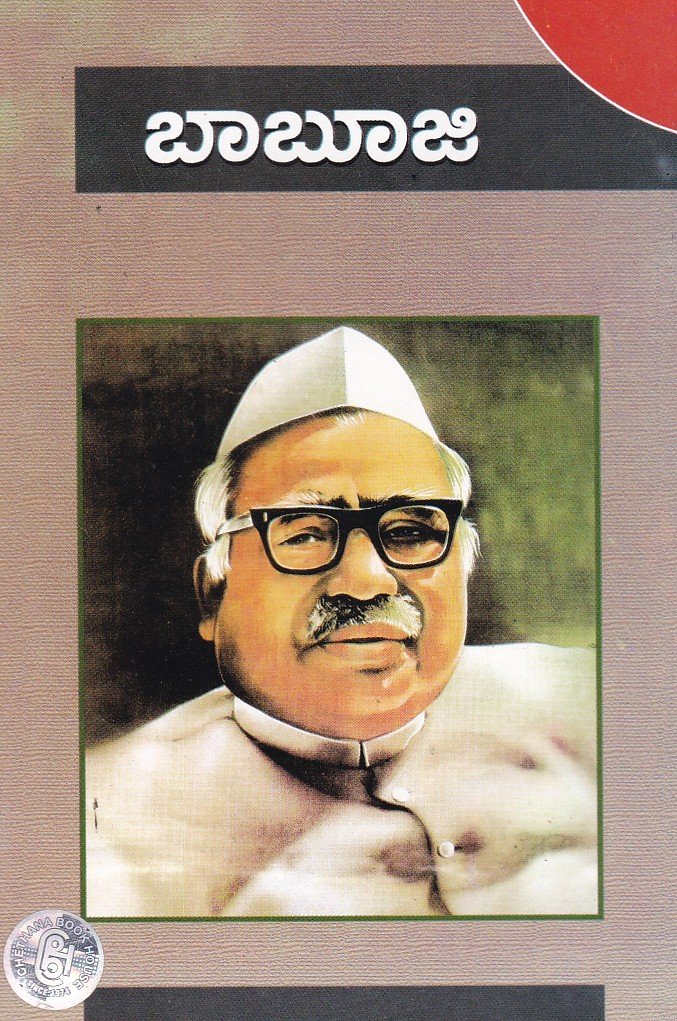 Babuji (Life History) ಬಾಬೂಜಿ / Babuji - Image 1