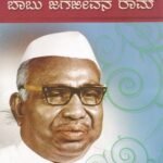 ಬಡವರಬಂಧು ಬಾಬು ಜಗಜೀವನರಾಮ್ / Badavarabandhu Babu Jagajeevanaram