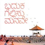 ಬದುಕ ಗೆಲ್ಲಿಸು ಮನವೇ / Baduka Gellisu Manave