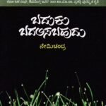 ಬದುಕು ಬದಲಿಸಬಹುದು / Baduku Badalisabahudu