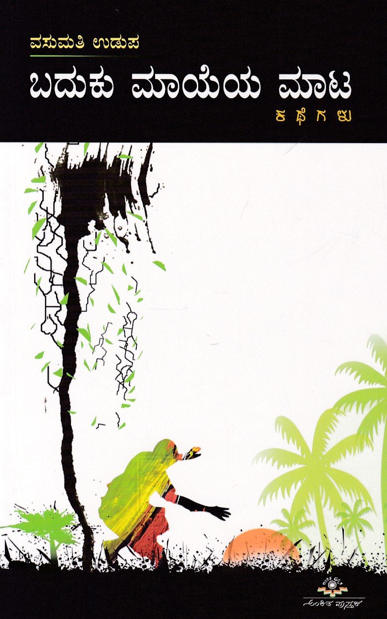 Baduku Mayeya Maata ಬದುಕು ಮಾಯೆಯ ಮಾಟ / Baduku Mayeya Maata - Image 1