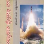 ಬಾಹ್ಯಾಕಾಶ ಕ್ಷೇತ್ರದಲ್ಲಿ ಭಾರತ / Bahyaakasha Kshetradalli Bharatha
