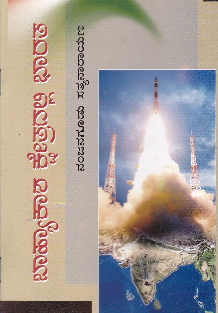 Bahyaakasha Kshetradalli Bharatha ಬಾಹ್ಯಾಕಾಶ ಕ್ಷೇತ್ರದಲ್ಲಿ ಭಾರತ / Bahyaakasha Kshetradalli Bharatha - Image 1