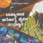 ಬಾಹ್ಯಾಕಾಶ ಆರೋಗ್ಯ ಜೈವಿಕ ತಂತ್ರಜ್ಞಾನ / Bahyakasha Arogya Jaivika Tantrajnana