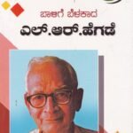 ಬಾಳಿಗೆ  ಬೆಳಕು ಡಾ.ಎಲ್ ಆರ್ ಹೆಗ್ಡೆ / Balige Belakada Dr L R Hegde