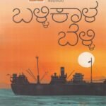 ಬಳ್ಳಿಕಾಲ ಬೆಳ್ಳಿ / Ballikala Belli